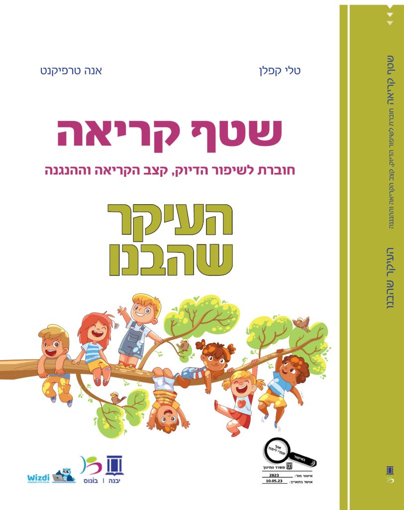 שטף קריאה - העיקר שהבנו