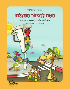 חיוכים בדרכים - האח לרמזור המוצלח חוברת