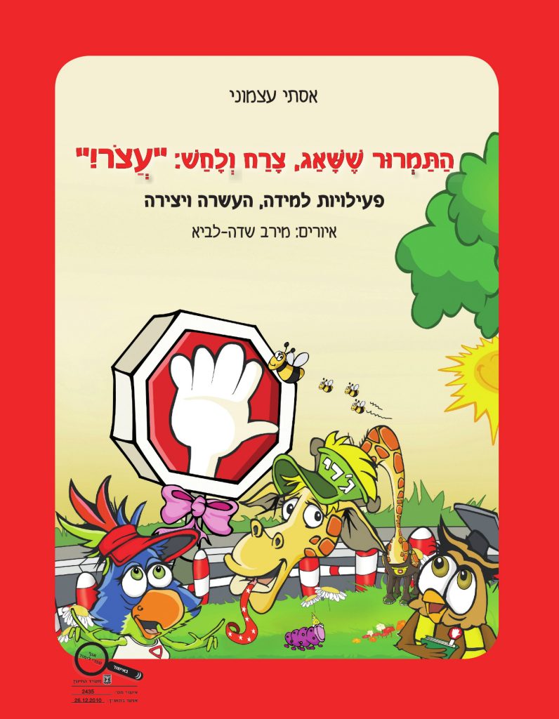 חיוכים בדרכים - התמרור ששאג חוברת