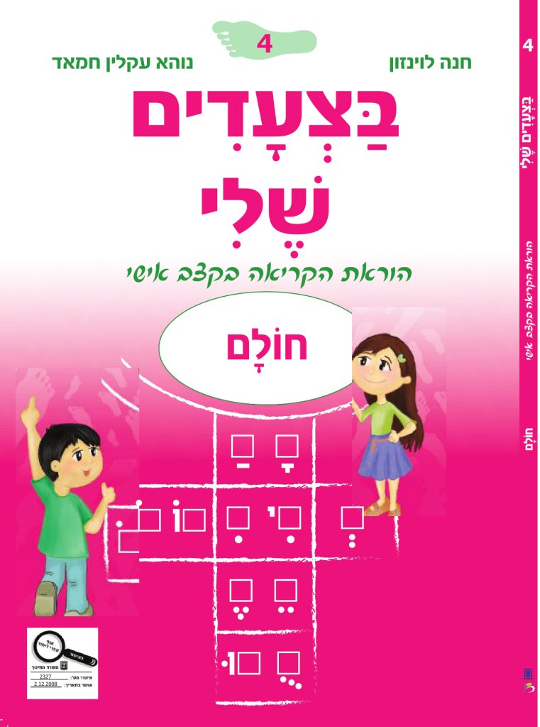 בצעדים שלי 4 חולם - ורוד
