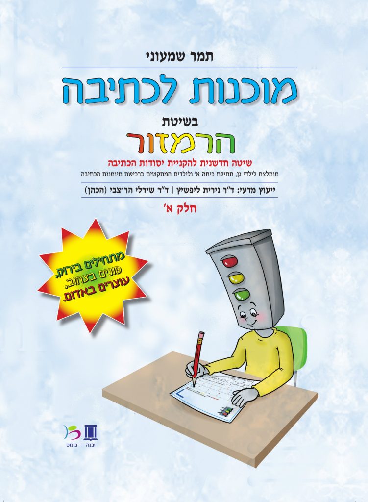 מוכנות לכתיבה בשיטת הרמזור חלק א