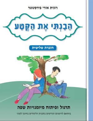 הבנתי את הקטע