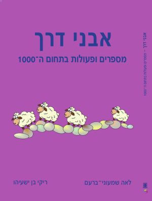 אבני דרך מס 5 - מספרים בתחום ה-1000
