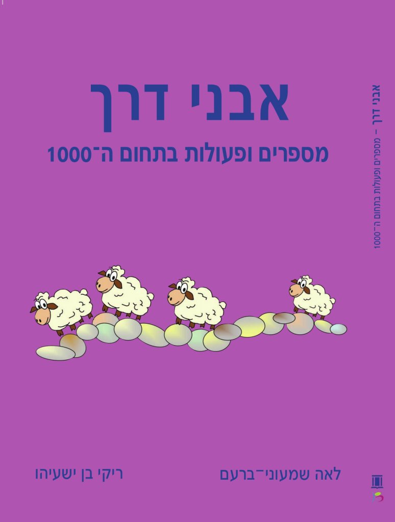 אבני דרך מס 5 - מספרים בתחום ה-1000