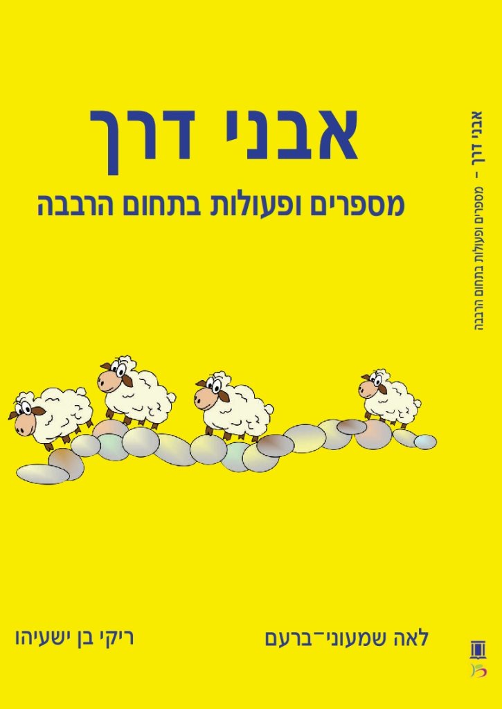 אבני דרך מס 6 - מספרים ופעולות בתחום הרבבה