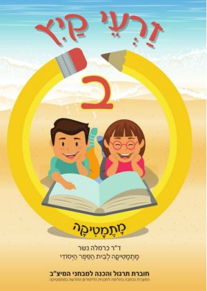 זרעי קיץ חשבון ב