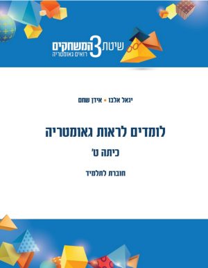 לומדים לראות גאומטריה כיתה ט