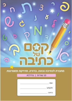 מחברת קסם של כתיבה - 10 שורות חום