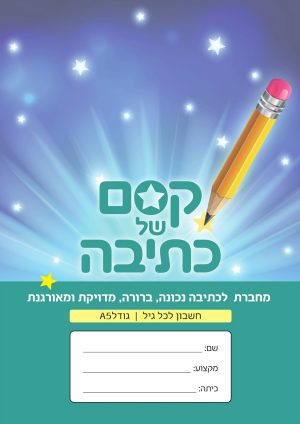 מחברת קסם של כתיבה חשבון לכל גיל