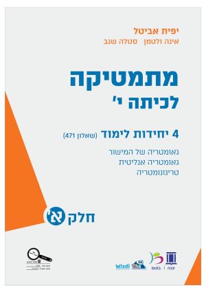 גאומטריה של המישור | גאומטריה אנליטית | טריגונומטריה - יפית אביטל