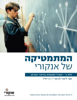 המתמטיקה של אנקורי 3 יח"ל חלק ב