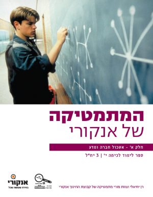 המתמטיקה של אנקורי 3 יח"ל חלק א