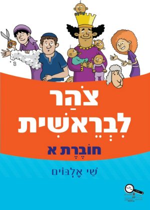 צהר לבראשית חוברת א