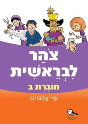 צוהר לבראשית חוברת ב