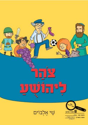 צוהר ליהושע