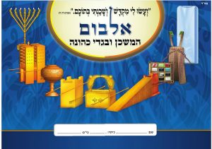 אלבום המשכן ובגדי כהונה