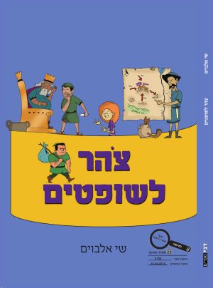 צוהר לשופטים