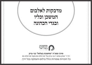 אלבום המשכן ובגדי כהונה - מדבקות