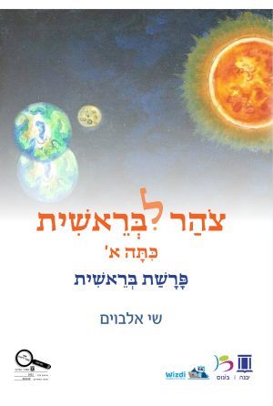 צהר לבראשית - פרשת בראשית כיתה א'