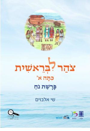 צהר לבראשית - פרשת נח כיתה א'