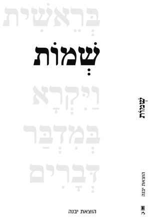 חומש שמות