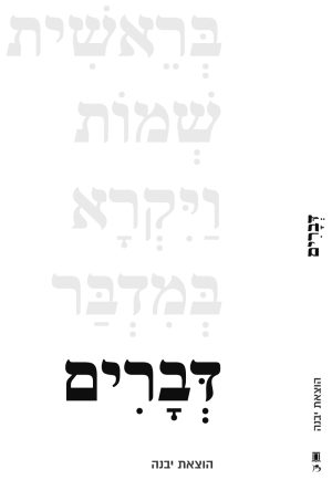 חומש דברים