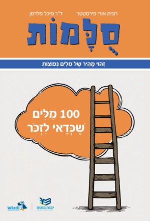 סולמות - מאה מילים שכדאי לזכור