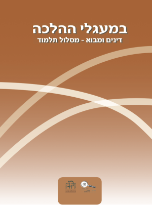 במעגלי ההלכה-דינים ומבוא מסלול תלמוד