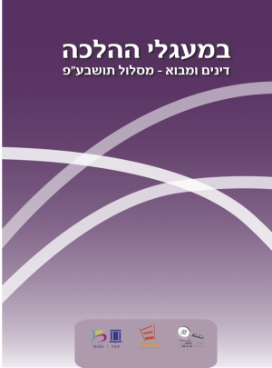 במעגלי ההלכה-דינים ומבוא מסלול תושבע"פ