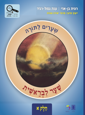 שערים לתורה בראשית א