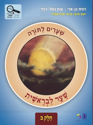 שערים לתורה בראשית ב